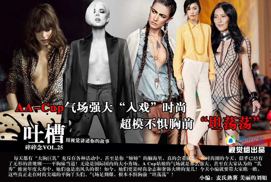 吐槽VOL25:AA-Cup气场强大“入戏”时尚 超模不惧胸前“坦荡荡”