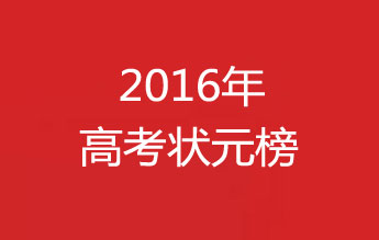 2016年各省市高考状元